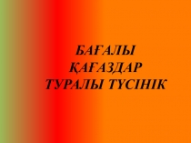 ПРЕЗЕНТАЦИЯ БАҒАЛЫ ҚАҒАЗДАР ТҮСІНІГІ