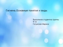 Презентация по ОБж на тему  Гигиена подростков