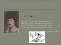 Презентация к уроку осетинской литературы Хостыхъоты Зина