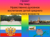 Нравственно-духовное воспитание детей среднего дошкольного возраста