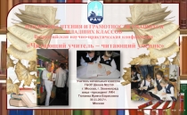 Тема:  Читающий учитель – читающий ученик