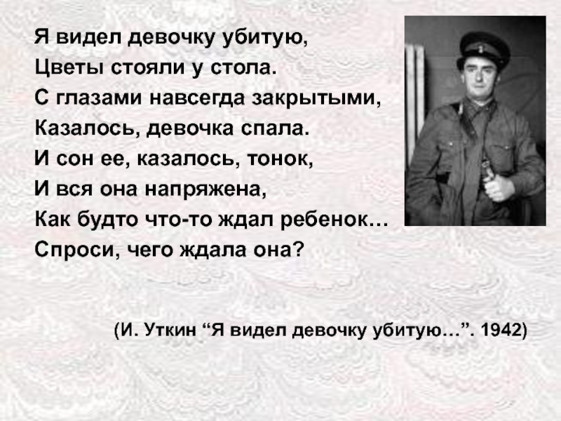 Видит убей. Уткин я видел девочку убитую. Я видел девочку убитую стих. Я видел девочку убитую стих Иосиф Уткин. Я видел девочку убитую цветы стояли у стола.