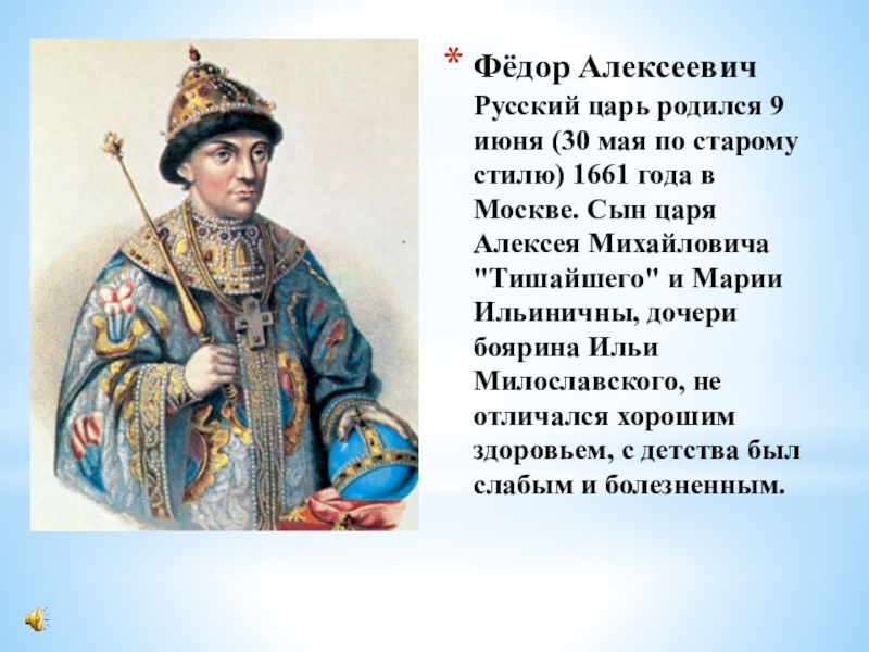 Все цари федоры. Царь фёдор Алексеевич Романов. Федор Алексеевич сын. Фёдор Алексеевич Романов родился. Фёдор Алексеевич Романов прозвище.