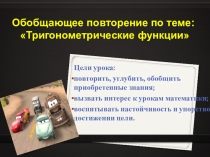Презентация к уроку Тригонометрические функции