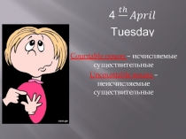 Исчесляемые и не исчесляемые существительные