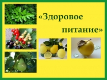 Презентация для классного часа Здоровое питание школьника