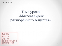 Урок на тему: Массовая доля вещества в растворе.