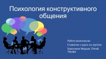 Психология конструктивного общение .