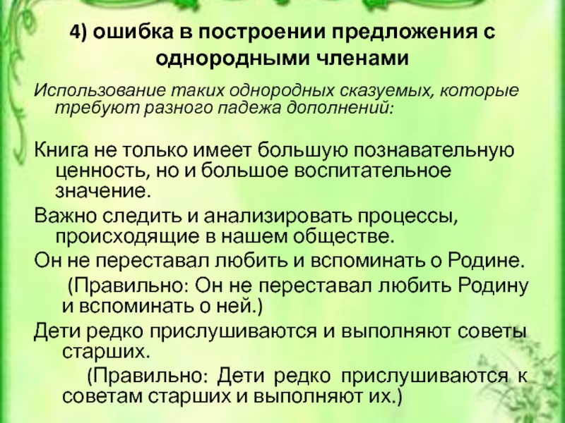 4) ошибка в построении предложения с однородными членамиИспользование таких однородных сказуемых, которые требуют разного падежа дополнений:Книга не