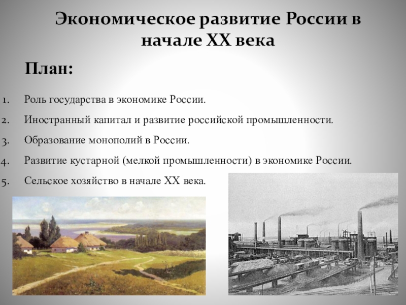 Экономическое развитие в начале 20 в. Экономика России в начале 20 века. Экономическое развитие России. Экономическое развитие России в начале 20. Экономическое развитие в начале 20 века.