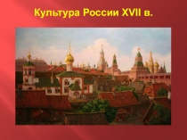 Презентация Культура России в XVII в.