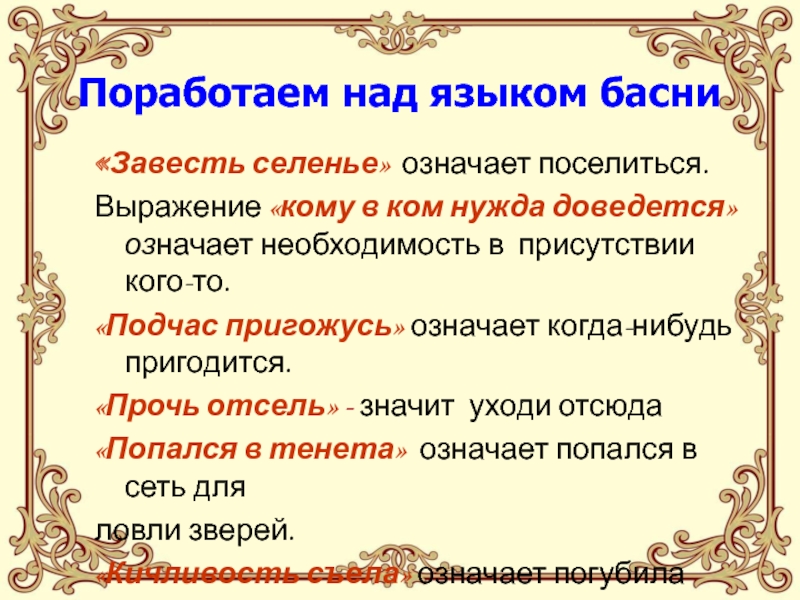 Смысл басни. Композиционный элемент басни. Языковые особенности басни. Басня значение. Что обозначает слово басня.