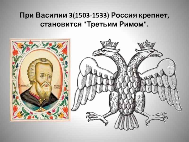 Изображение на печати ивана третьего и современного герба россии