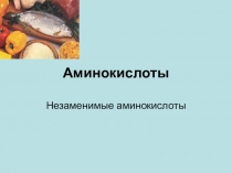 Аминокислоты в картинках. 20010 год