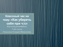 Как уберечь себя при ч/с