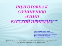 Презентация по русскому языку Подготовка к сочинению Гимн русской природе (7 класс)