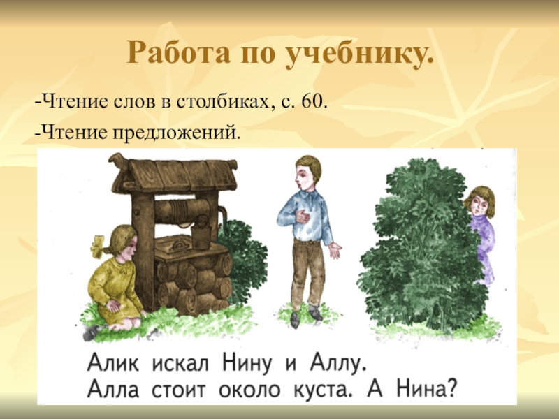 Продолжить около. Алик искал Нину и Аллу. ПРЯТКИ Алик искал Нину и Аллу Алла стоит около куста а Нина. Алик искал Нину и Аллу Алла стоит около куста а Нина продолжи рассказ. Чтение слов в столбиках в учебнике.