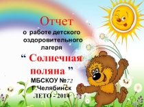 Отчёт о работе летнего пришкольного оздоровительного лагеря