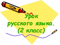 Презентация по русскому языку на тему Правописании слов с разделительным ь и ь для обозначения мягкости согласных звуков на письме