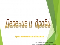 Презентация по теме Деление и дроби (математика 5 класс)