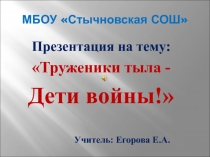 Презентация Хранители воинской славы - Дети войны