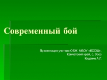 Презентация по ОБЖ (ОВС) на тему: Современный бой