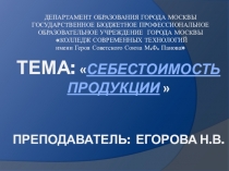 Презентация по Экономике организации Себестоимость продукции