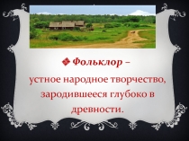 Презентация к уроку музыки в 5 классе на тему Фольклор в музыке русских композиторов