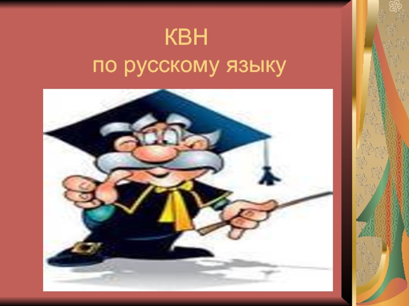 Презентация к КВН по русскому языку (3-4 классы)