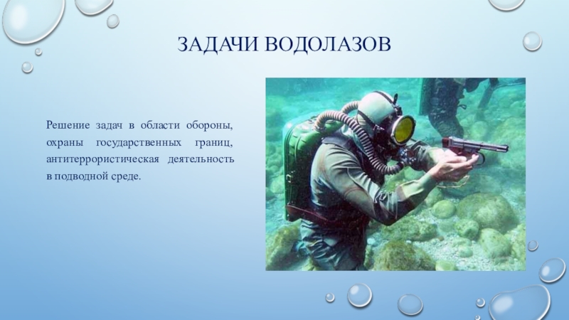 Находясь в воде аквалангист установил 28. Профессия водолаз. Профессия аквалангист. Водолаз для презентации. Профессия водолаз для детей.