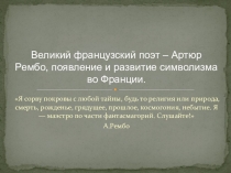 Презентация ученицы 10 класса Тыщенко ЮлииСимволизм в творчестве А.Рембо