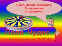 Презентация к игре Поле чудес на тему Пять секретов ЗОЖ