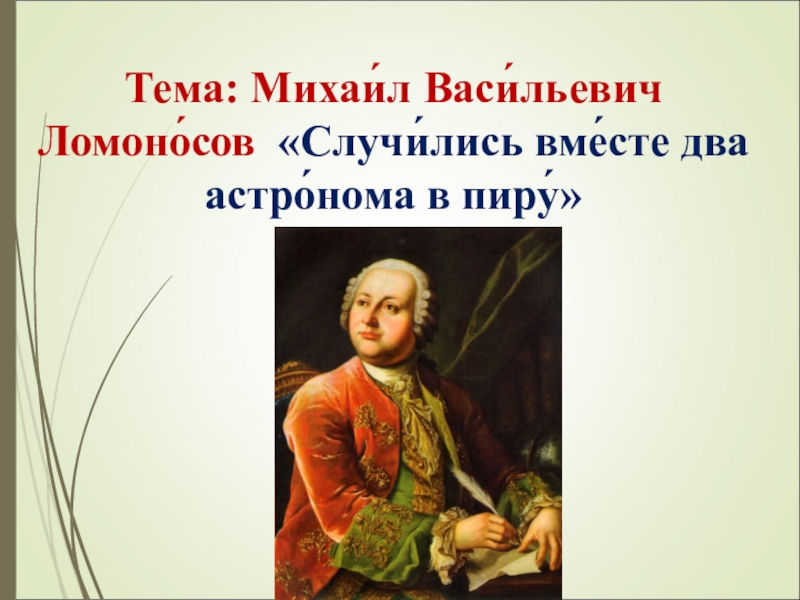 Ломоносов случились вместе два астронома в пиру