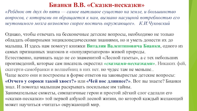  Бианки В.В. «Сказки-несказки»«Ребёнок от двух до пяти — самое пытливое существо на земле, и большинство вопросов, с