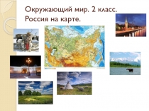 Презентация к уроку окружающего мира Россия на карте, 2 класс