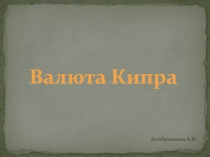 Валют а Кипра