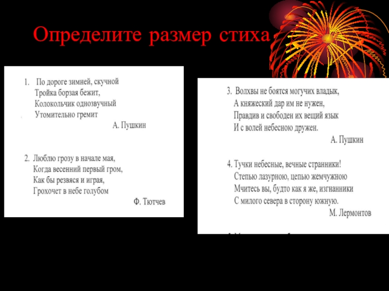 Стихотворение размеры. Определить размер стиха. Размеры стихотворений. Звезда полей стихотворный размер. Определи размер стихотворения.