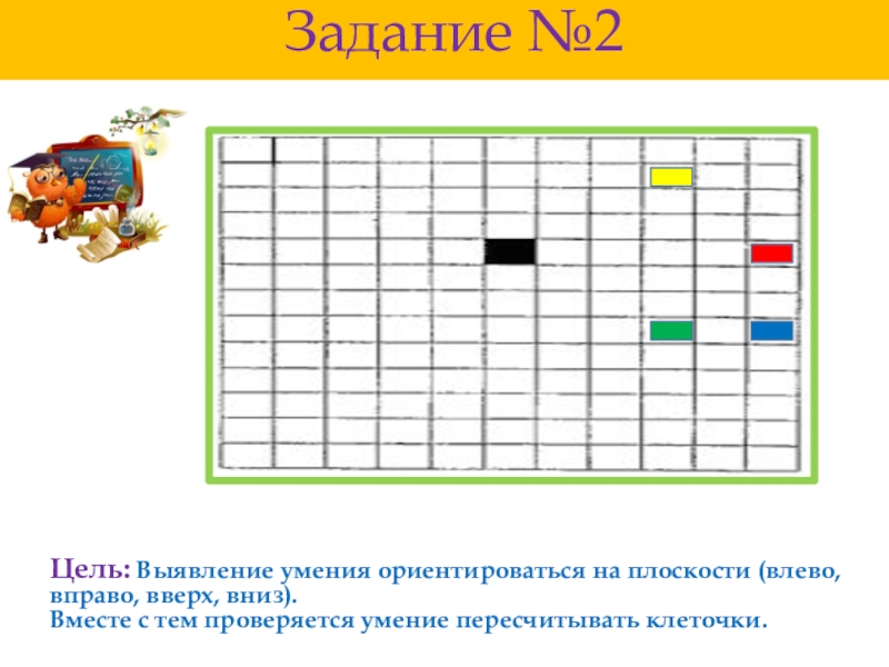 2 клетки справа. Задания на умение ориентироваться на плоскости. Задания на выявление умения ориентироваться на плоскости. Формирование умений ориентироваться на плоскости. Задание на ориентир влево право.