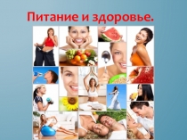 Презентация по окружающему миру на тему Здоровое питание (3 класс)