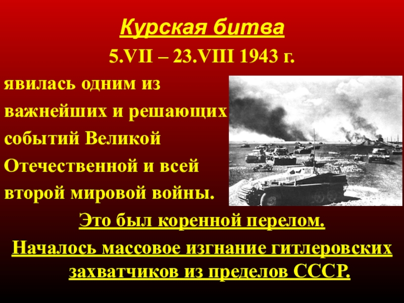 Решающие события. Вопросы на тему Курская битва. Коренной перелом в гражданской войне. Вопросы по Курской битве. Сражения Тихоокеанского региона коренной перелом.