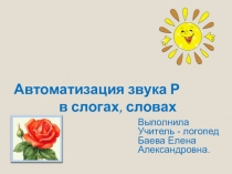 Автоматизация звука [p] в слогах, словах.