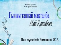 Презентация по казахскому литературена тему ғылым таппай мақтанба