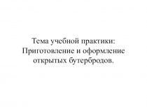 бутерброды