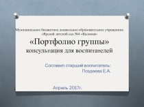 Портфолио группы консультация для воспитателей