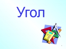 Презентация к уроку в 5 классе по теме: Углы. Обозначение углов