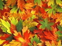 Презентация по изо на тему осенние листья 1 класс