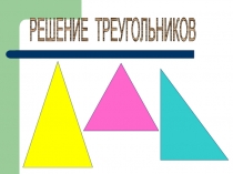 Урок по геометрии на тему Решение треугольников (9 класс) Тема: Решение треугольников