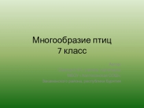 Презентация по биологии на тему Многообразие птиц (7 класс)