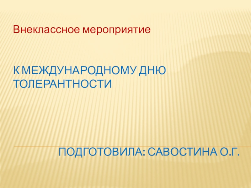 Педагогическая толерантность презентация