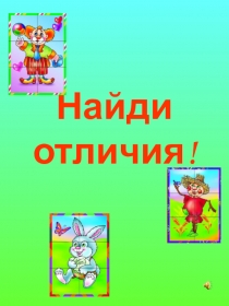Презентация для развития мышления начальной школы Найди отличия
